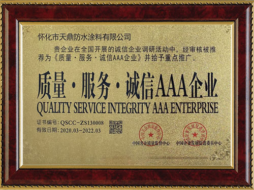 質(zhì)量，服務(wù)，誠(chéng)信AAA企業(yè)